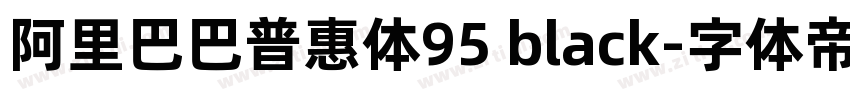 阿里巴巴普惠体95 black字体转换 阿里巴巴普惠体95 black字体转换
